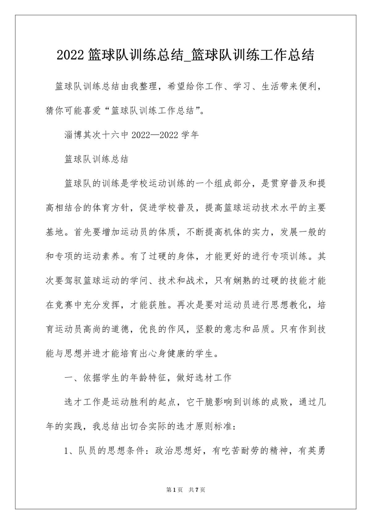 个人篮球训练总结报告范文