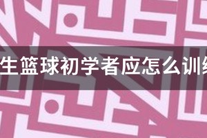 小学生篮球训练视频教程