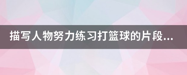 篮球运动训练方法有什么作用_1